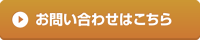 お問い合わせはコチラ